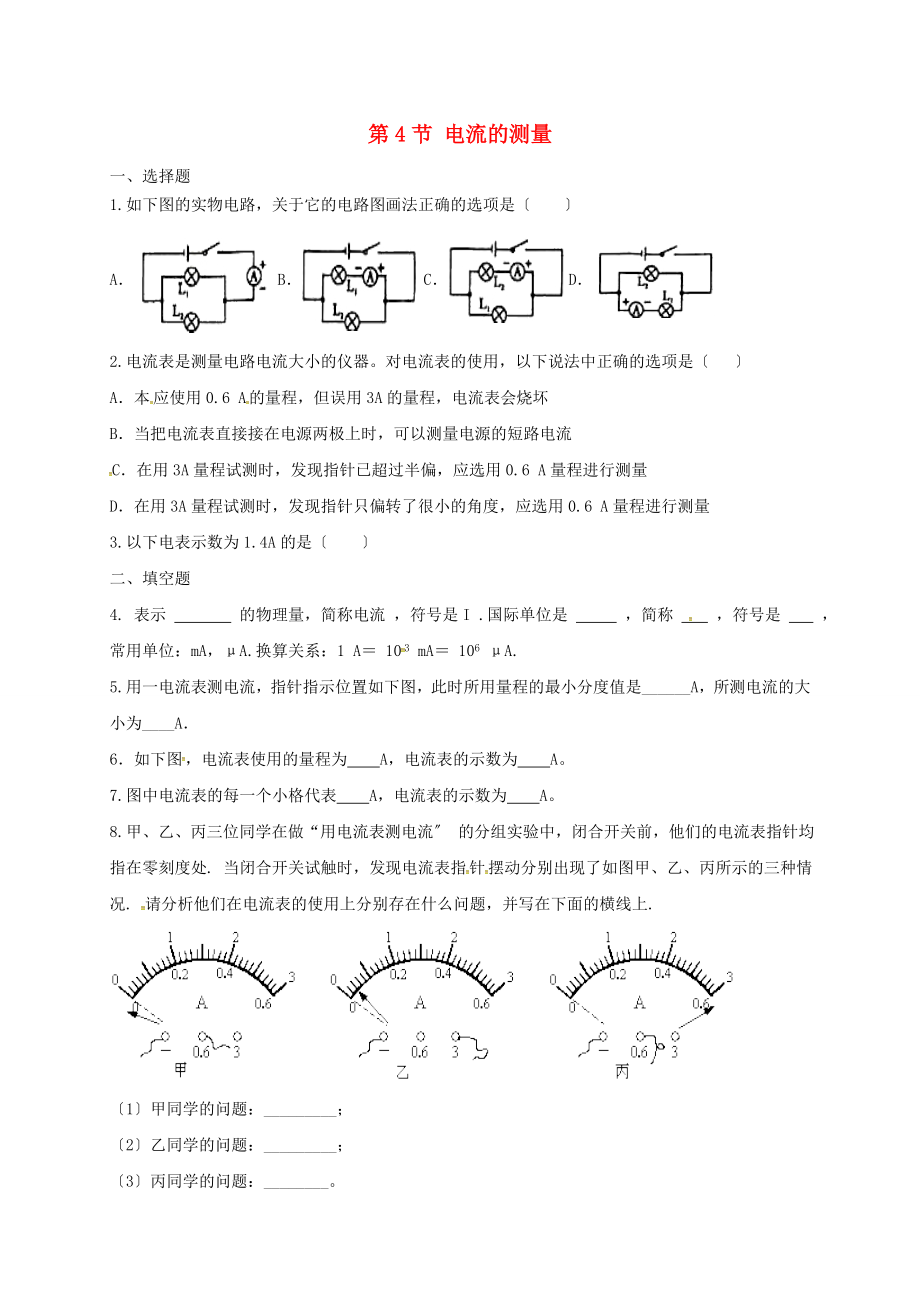 2022-2022学年九年级物理全册15.4电流的测量练习题新版新人教版_第1页