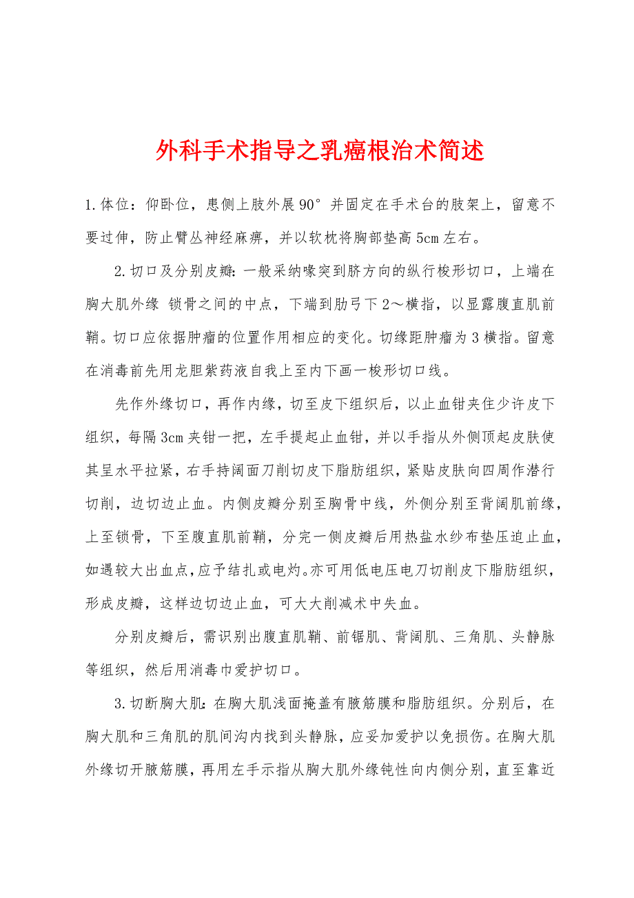外科手术指导之乳癌根治术简述_第1页