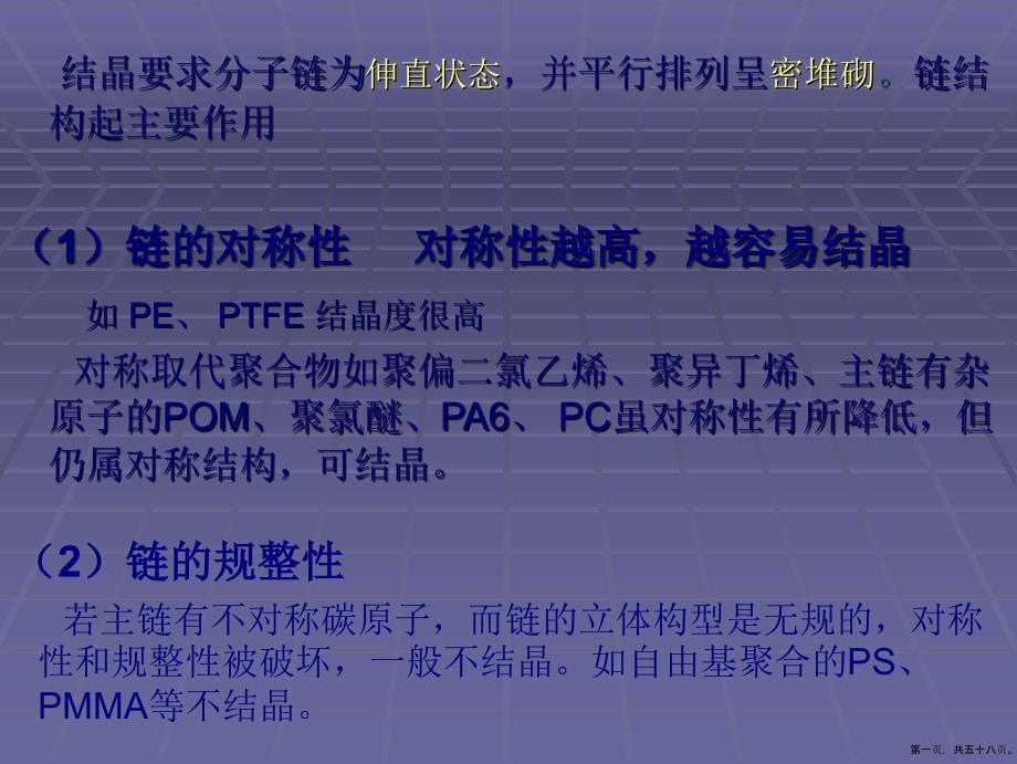 第六章聚合物的结晶态(新)_第1页