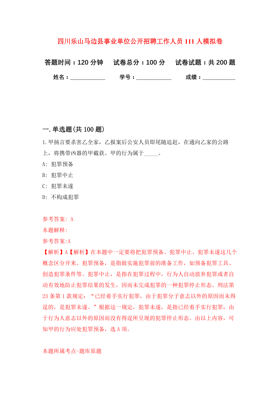 四川乐山马边县事业单位公开招聘工作人员111人模拟卷-8_第1页