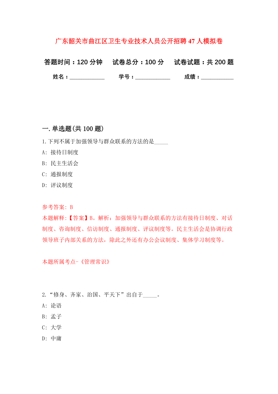 广东韶关市曲江区卫生专业技术人员公开招聘47人模拟卷（第7次练习）_第1页