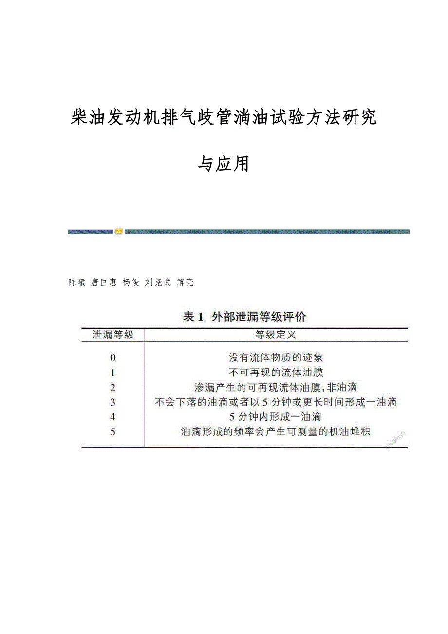柴油发动机排气歧管淌油试验方法研究与应用_第1页