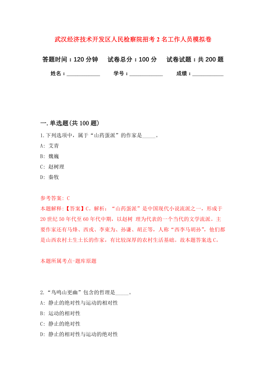 武汉经济技术开发区人民检察院招考2名工作人员强化模拟卷(第7次练习）_第1页