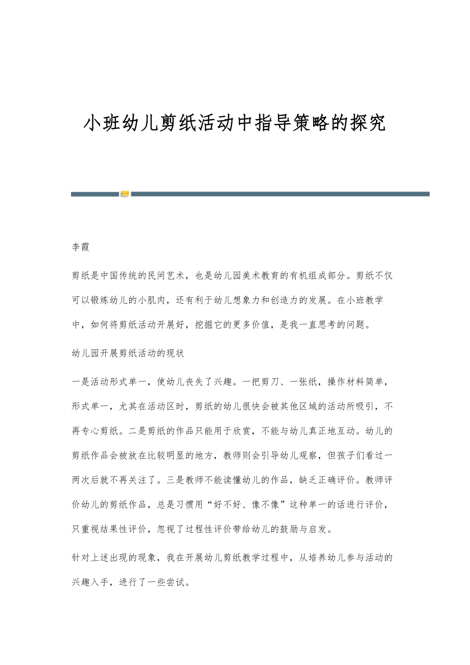 小班幼儿剪纸活动中指导策略的探究_第1页