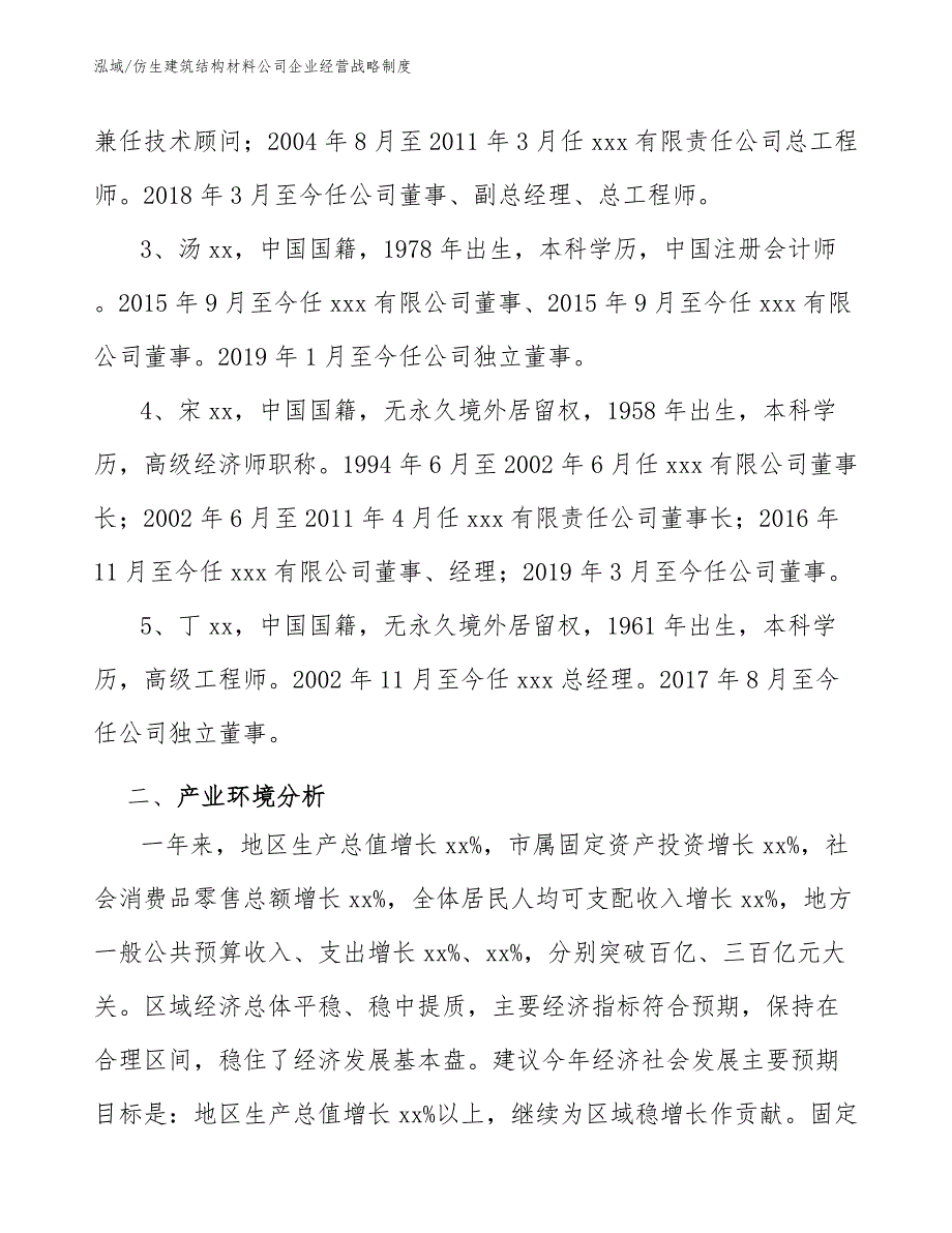 仿生建筑结构材料公司企业经营战略制度_范文_第4页