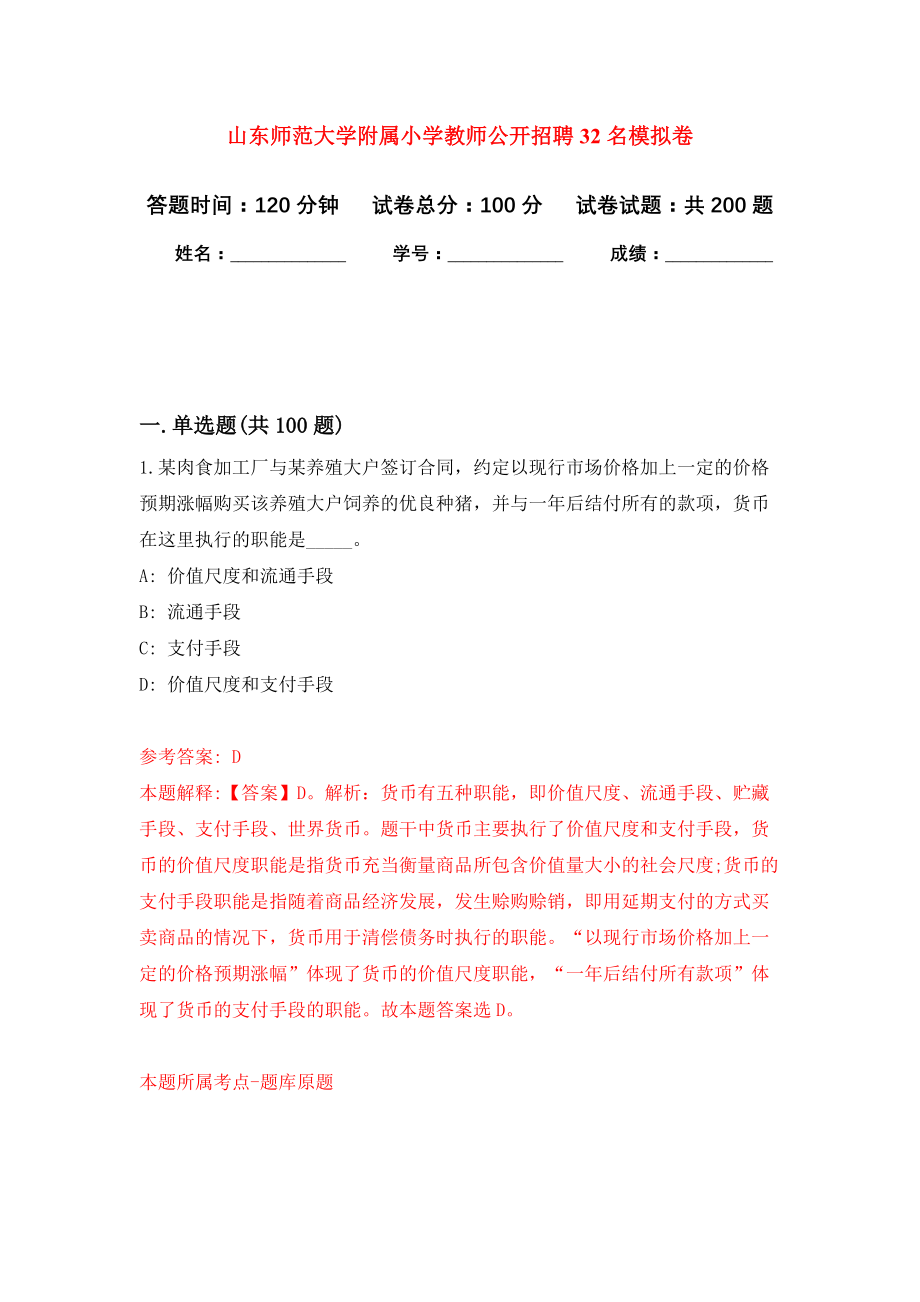 山东师范大学附属小学教师公开招聘32名模拟卷（第6次练习）_第1页