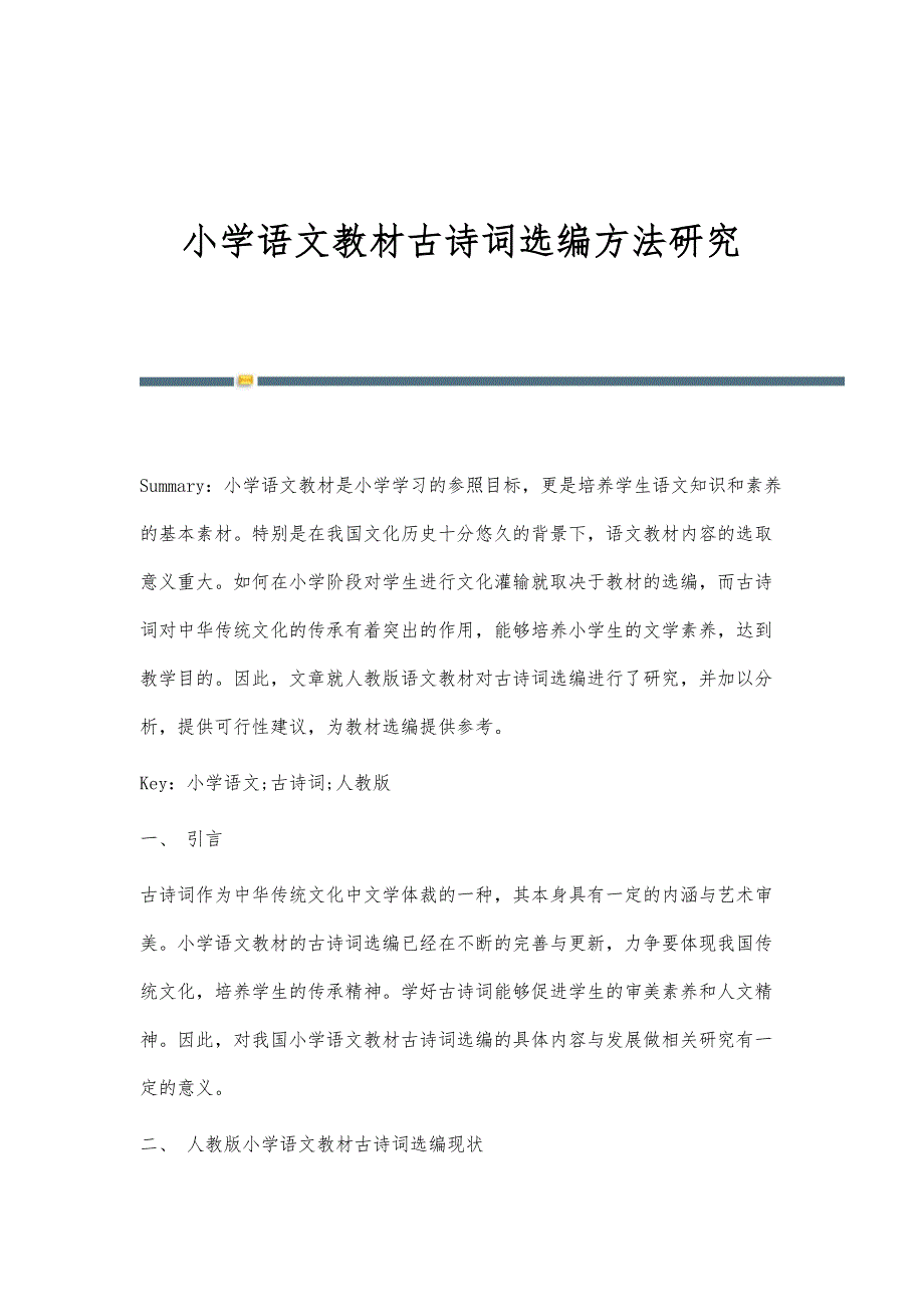 小学语文教材古诗词选编方法研究_第1页