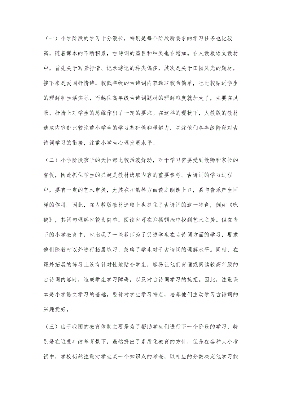 小学语文教材古诗词选编方法研究_第2页