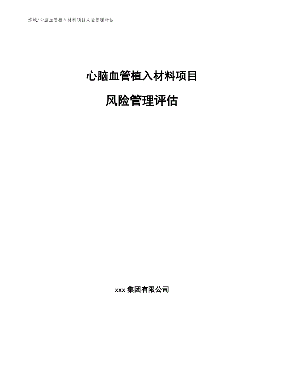 心脑血管植入材料项目风险管理评估【参考】_第1页