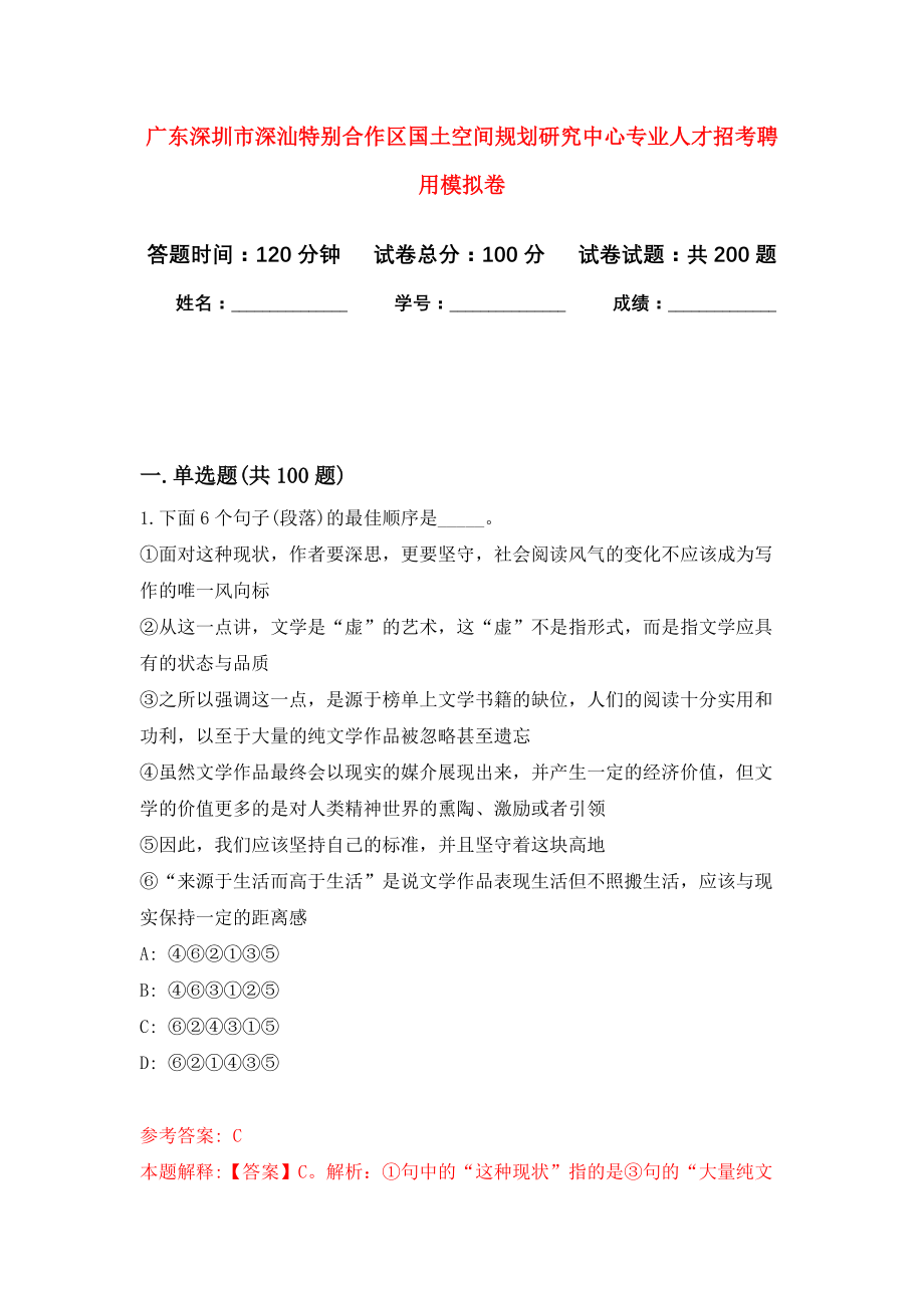 广东深圳市深汕特别合作区国土空间规划研究中心专业人才招考聘用强化模拟卷(第7次练习）_第1页