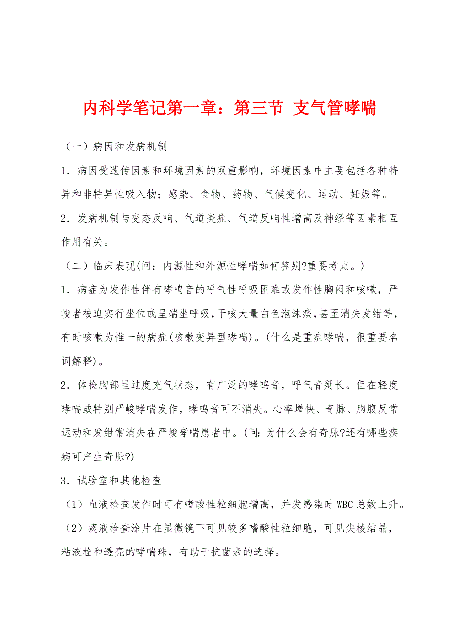内科学笔记第一章：第三节 支气管哮喘_第1页