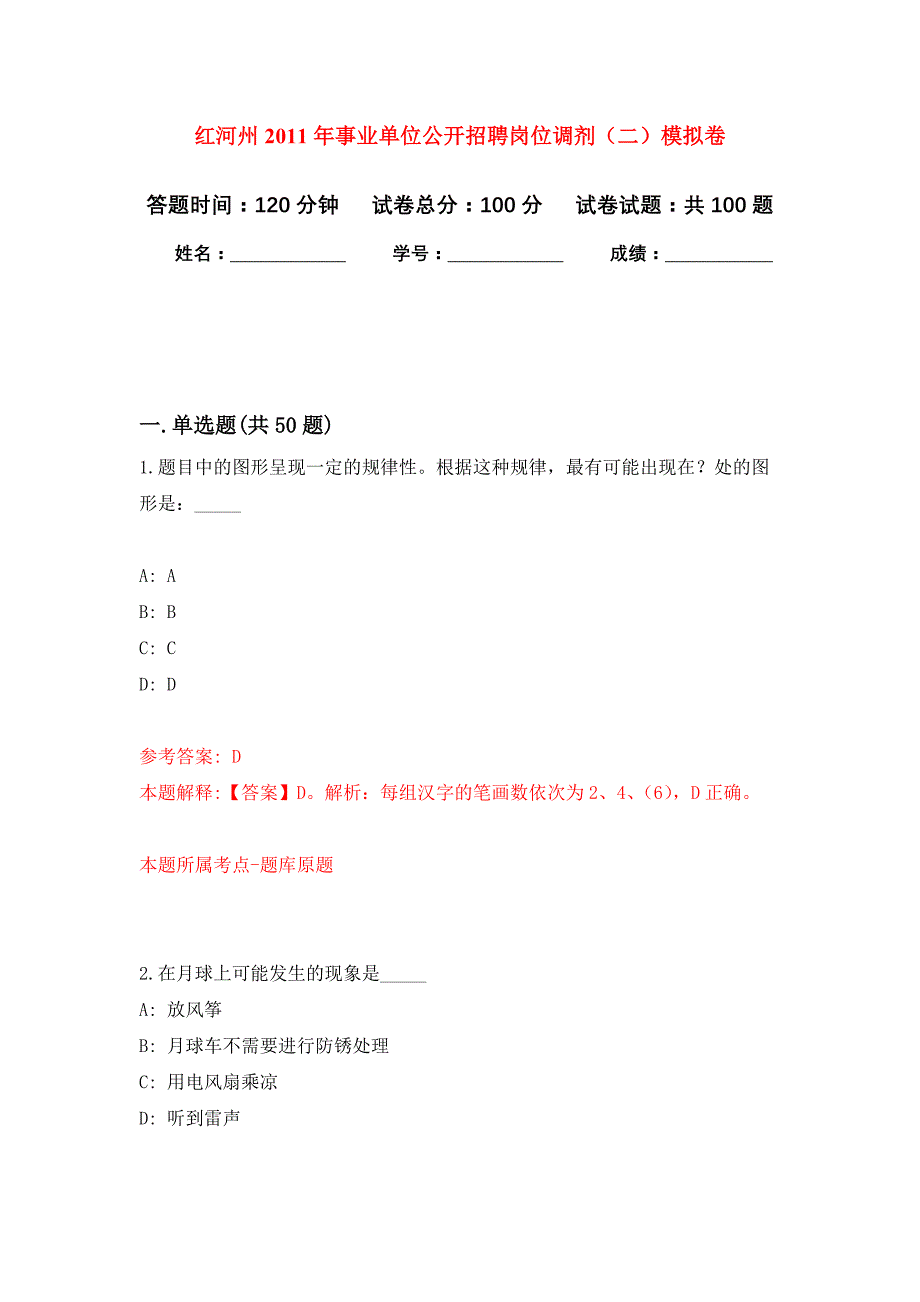 红河州2011年事业单位公开招聘岗位调剂（二）公开练习模拟卷（第9次）_第1页