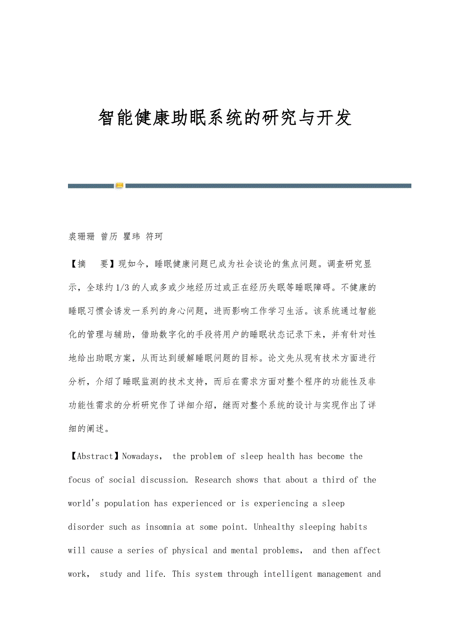 智能健康助眠系统的研究与开发_第1页