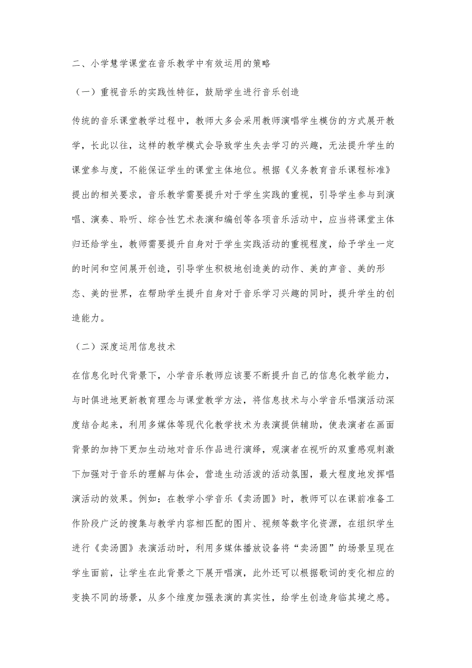 小学音乐慧学课堂的有效性教学策略探究_第3页