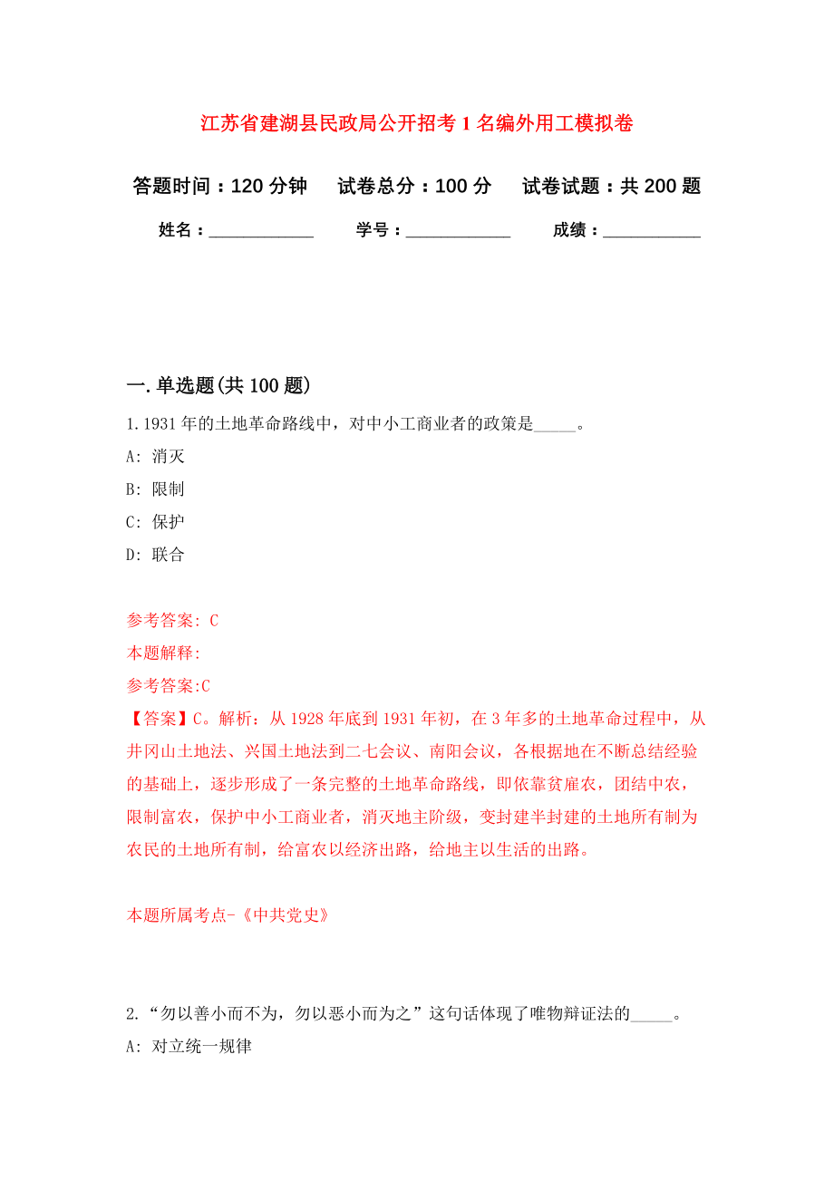 江苏省建湖县民政局公开招考1名编外用工强化模拟卷(第3次练习）_第1页