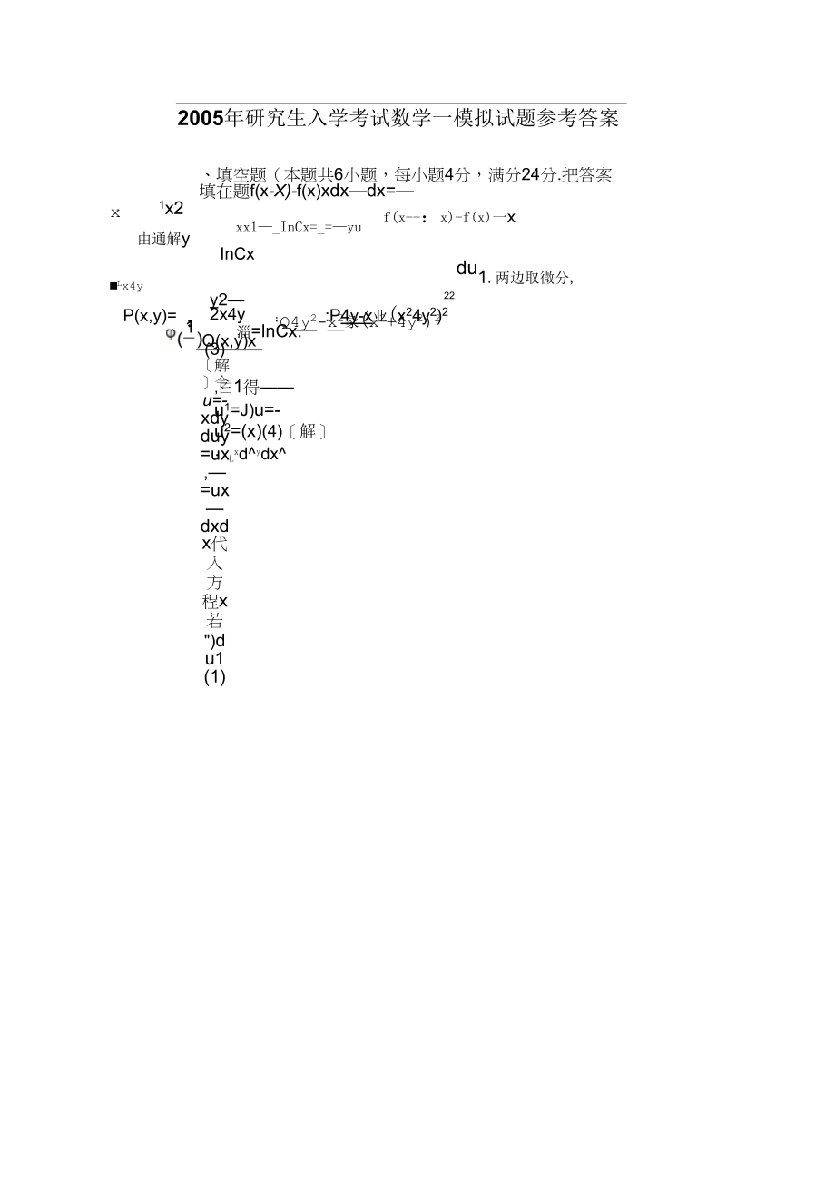 研究生入学考试数学一模拟试题参考答案_第1页