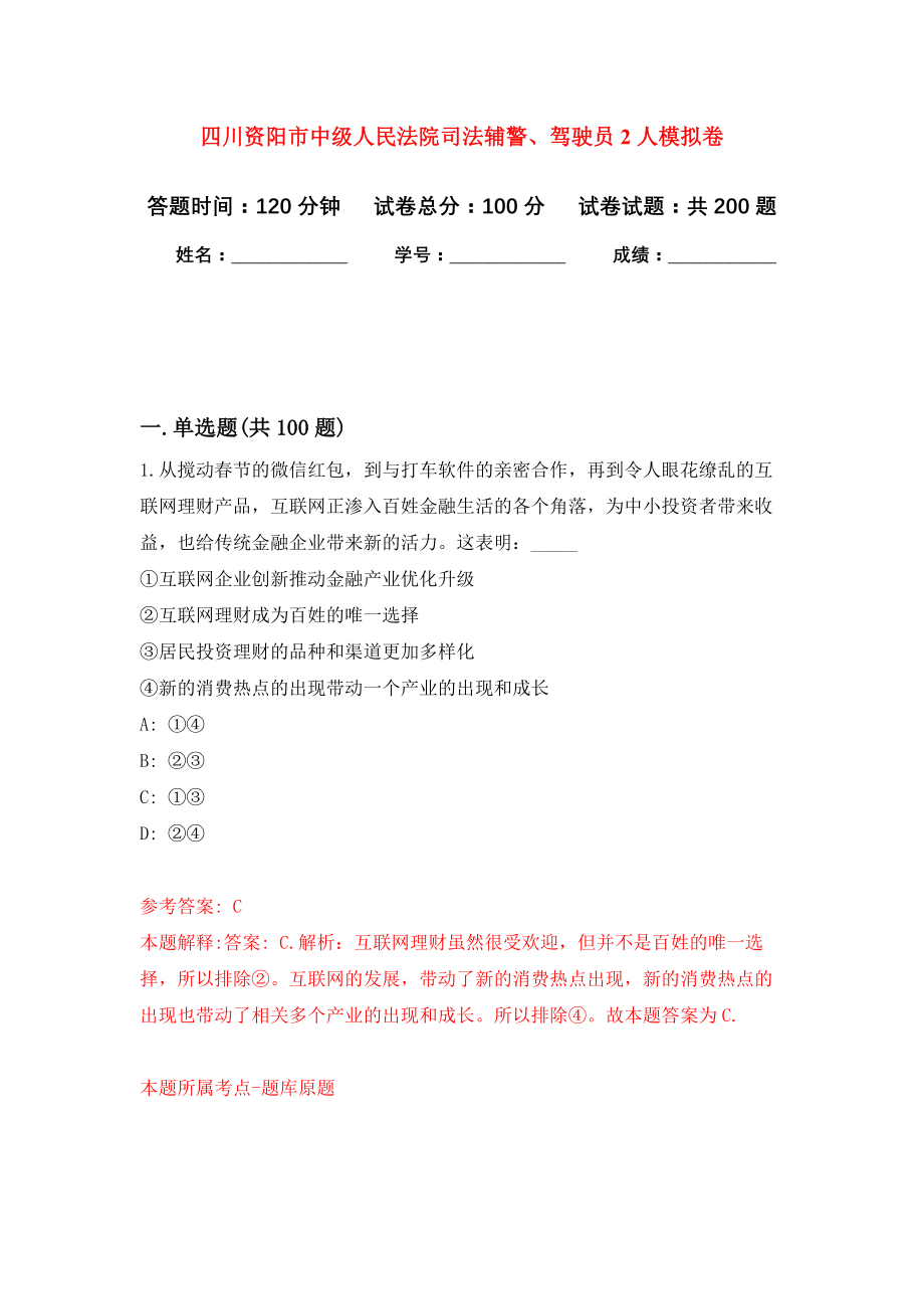 四川资阳市中级人民法院司法辅警、驾驶员2人模拟卷（第9次练习）_第1页