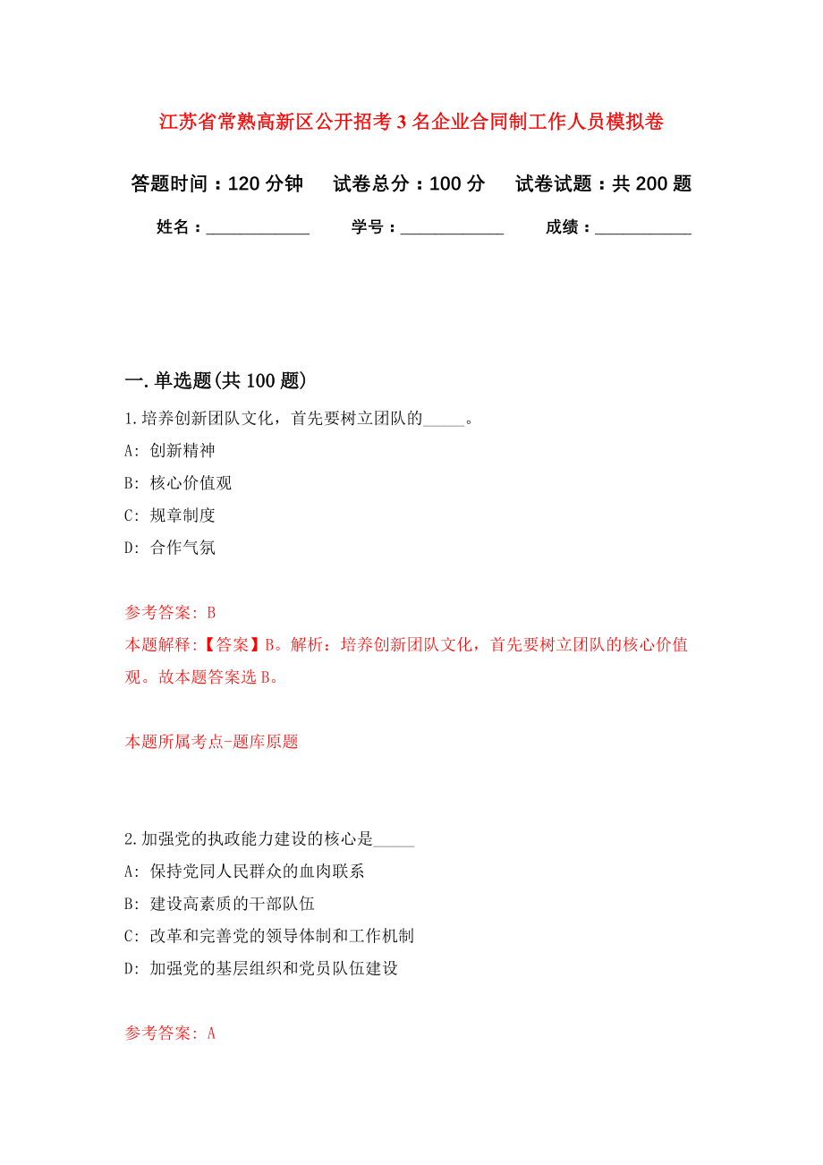 江苏省常熟高新区公开招考3名企业合同制工作人员强化模拟卷(第2次练习）_第1页