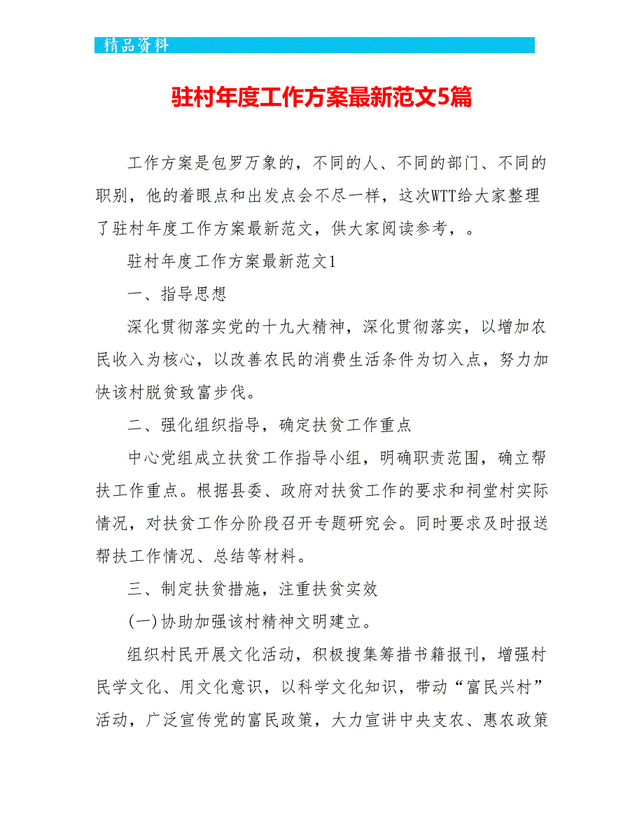 驻村年度工作计划最新范文5篇_第1页