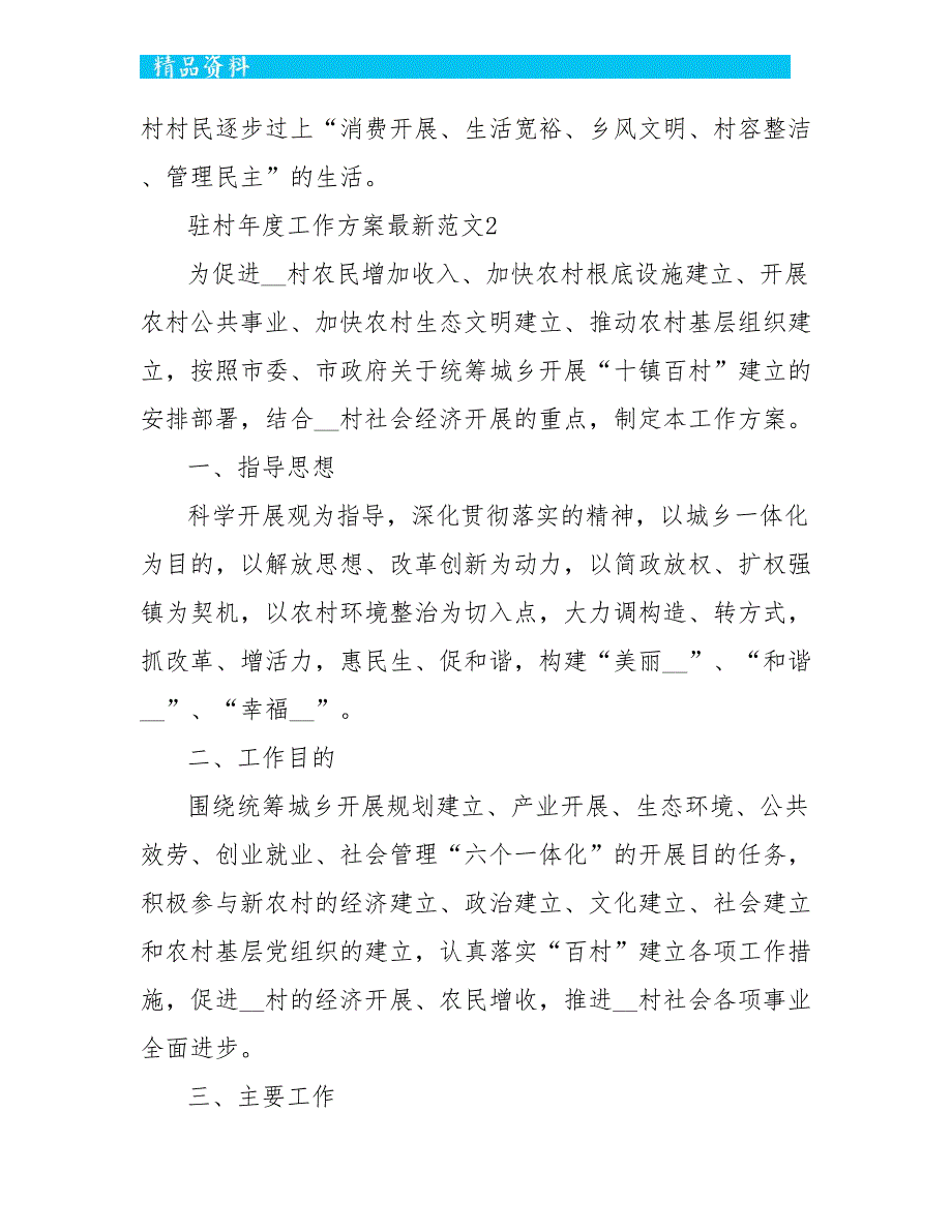 驻村年度工作计划最新范文5篇_第3页