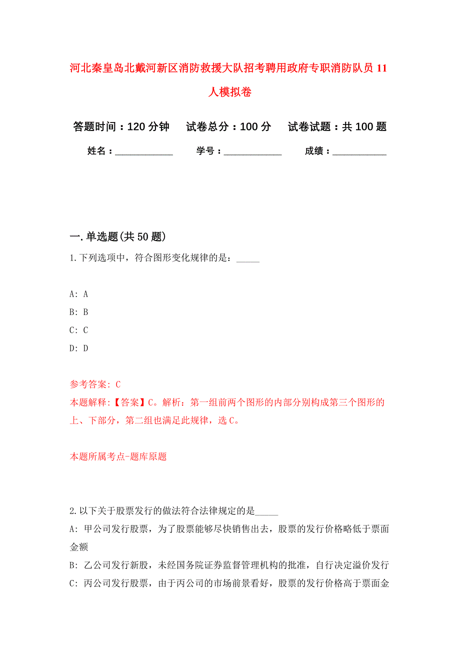 河北秦皇岛北戴河新区消防救援大队招考聘用政府专职消防队员11人公开练习模拟卷（第8次）_第1页