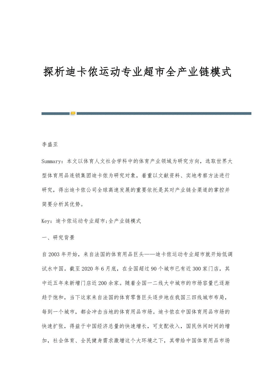 探析迪卡侬运动专业超市全产业链模式_第1页