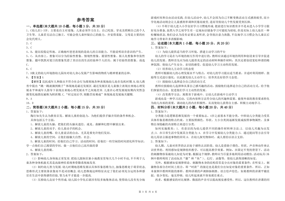 2020年上半年幼儿教师资格证《幼儿保教知识与能力》模拟考试试卷B卷-附答案_第3页