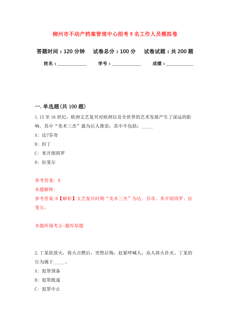 柳州市不动产档案管理中心招考5名工作人员强化模拟卷(第3次练习）_第1页