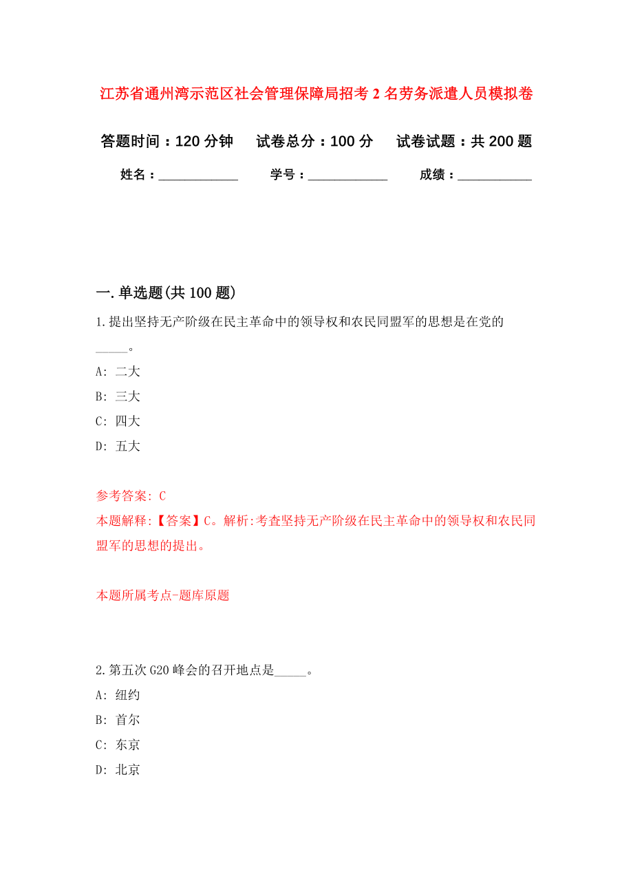 江苏省通州湾示范区社会管理保障局招考2名劳务派遣人员强化模拟卷(第2次练习）_第1页