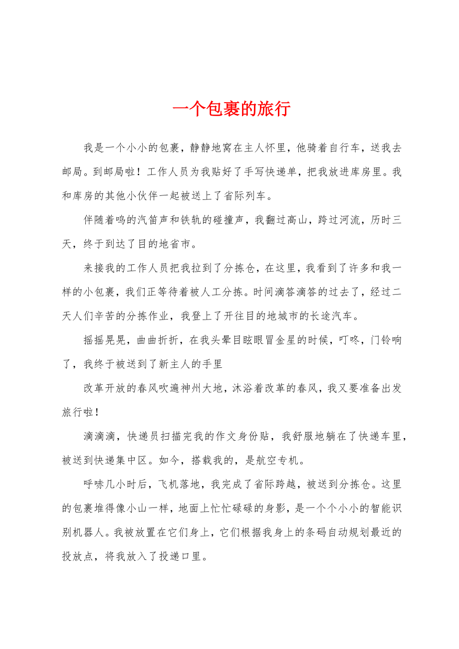 一个包裹的旅行_第1页