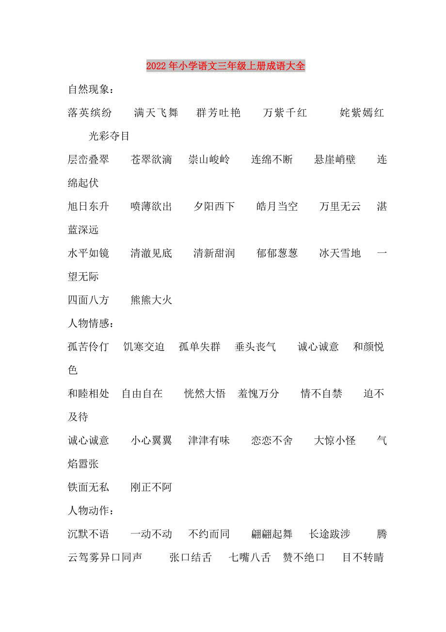 2022年小学语文三年级上册成语大全_第1页