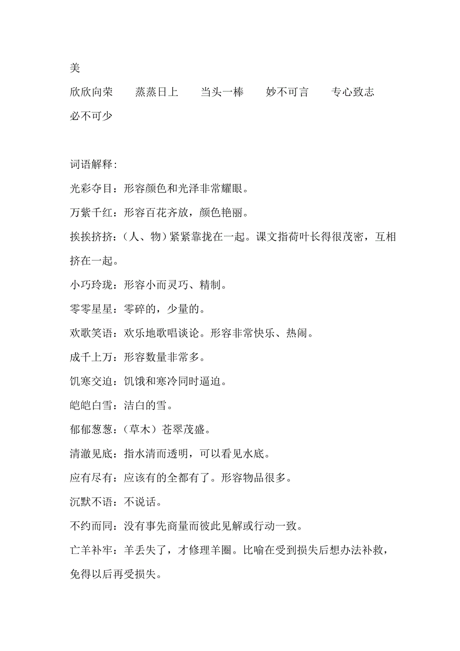 2022年小学语文三年级上册成语大全_第3页