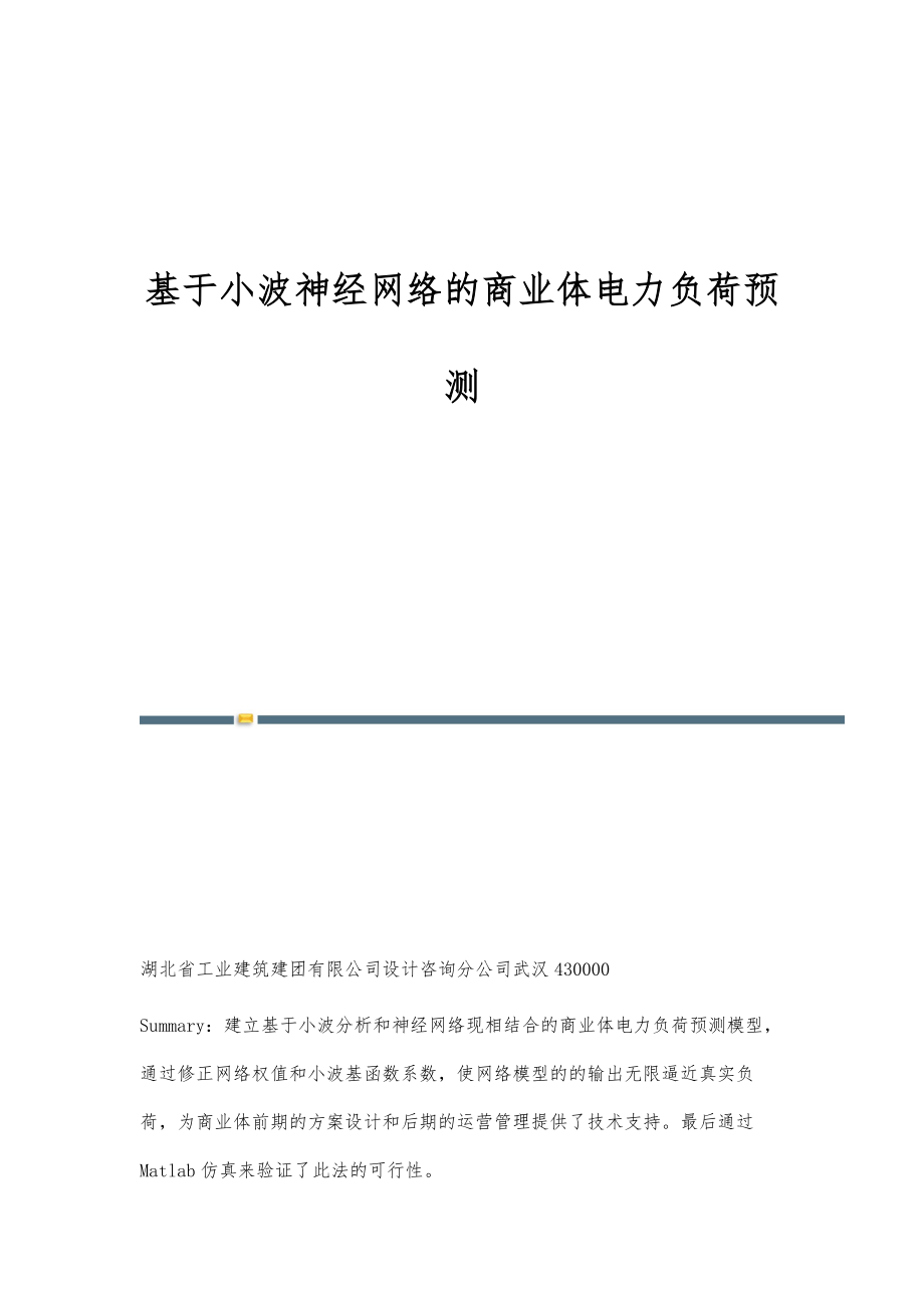 基于小波神经网络的商业体电力负荷预测_第1页