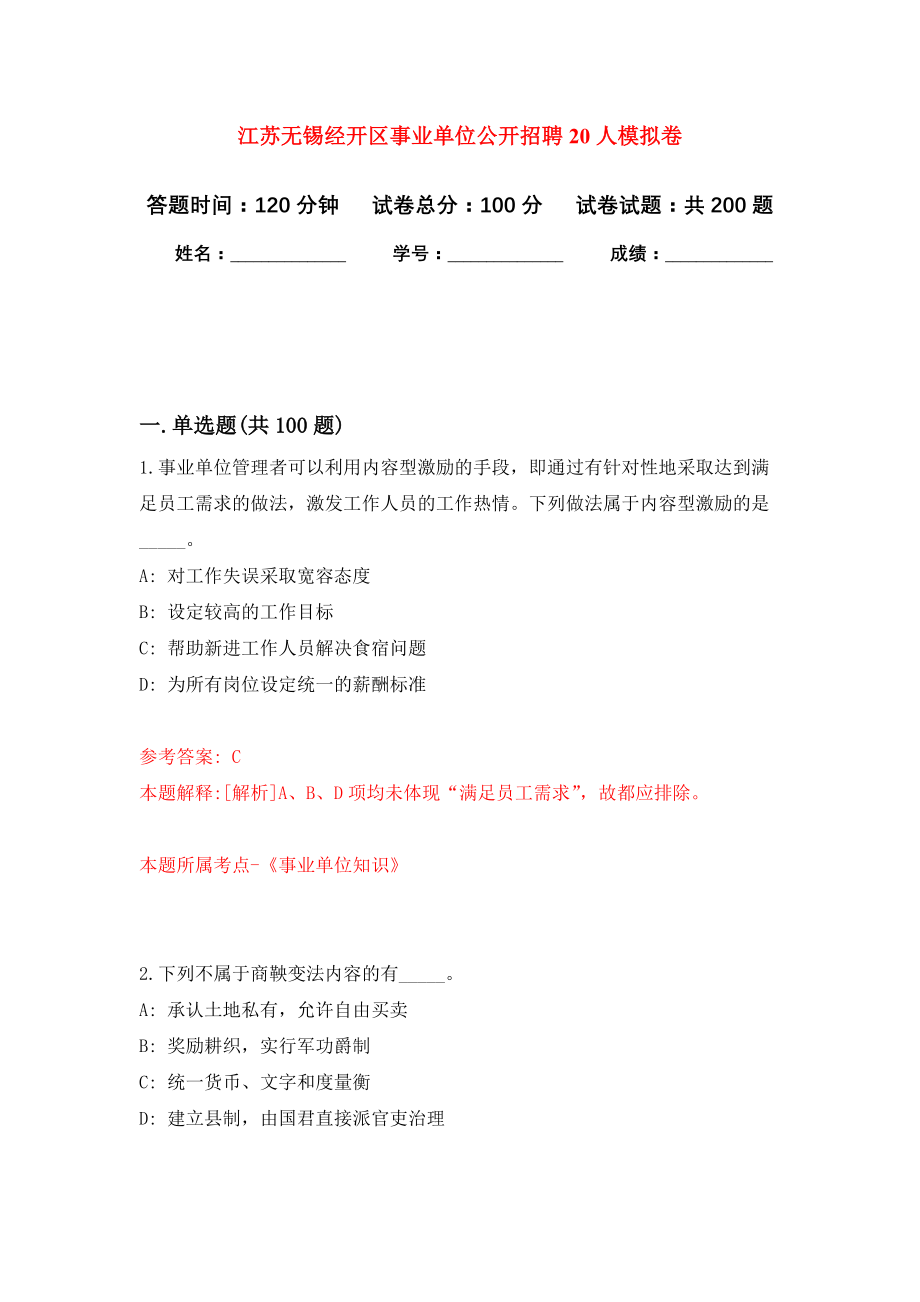 江苏无锡经开区事业单位公开招聘20人强化模拟卷(第4次练习）_第1页