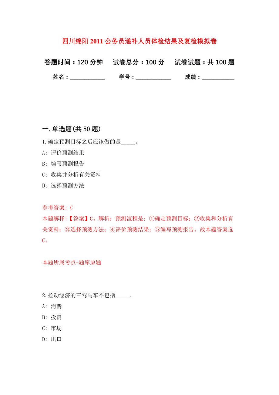 四川绵阳2011公务员递补人员体检结果及复检公开练习模拟卷（第7次）_第1页