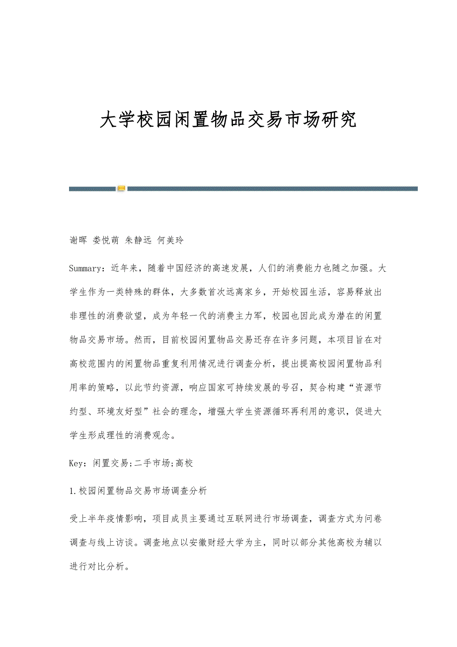 大学校园闲置物品交易市场研究_第1页