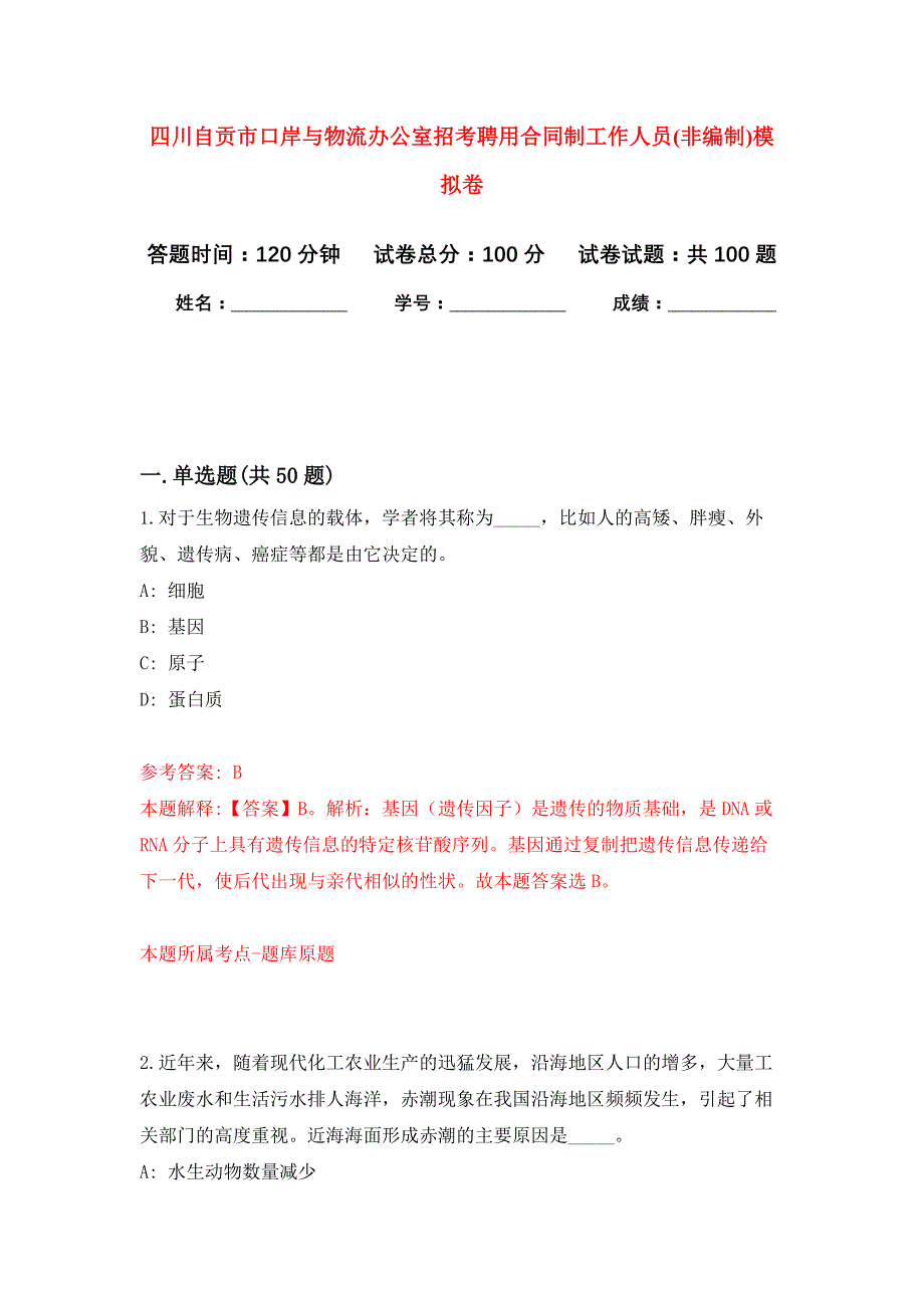 四川自贡市口岸与物流办公室招考聘用合同制工作人员(非编制)公开练习模拟卷（第5次）_第1页