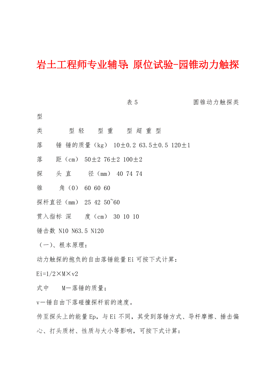 岩土工程师专业辅导：原位试验-园锥动力触探_第1页