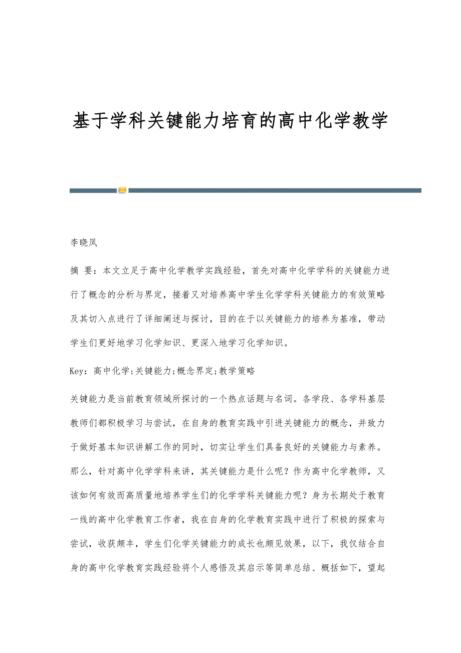 基于学科关键能力培育的高中化学教学_第1页