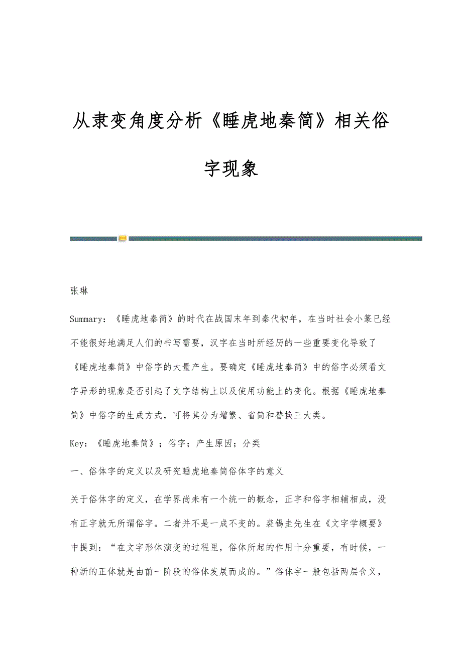从隶变角度分析《睡虎地秦简》相关俗字现象_第1页