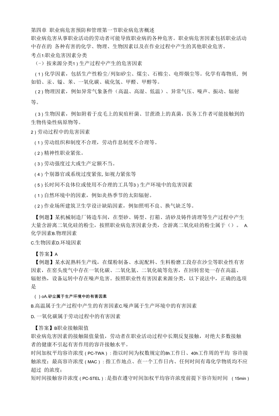 注册安全工程师安全管理知识总结（四）_第1页