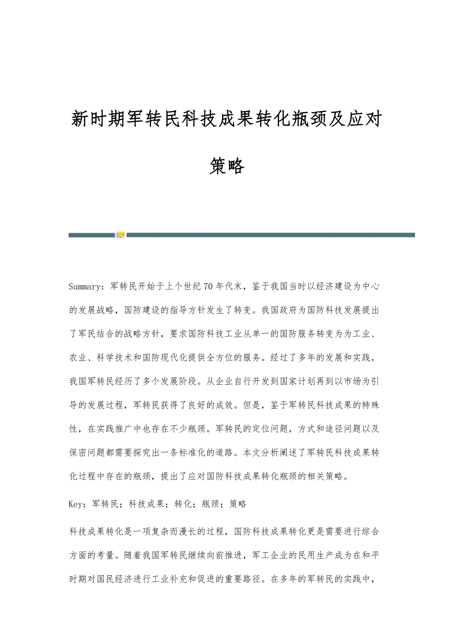 新时期军转民科技成果转化瓶颈及应对策略_第1页