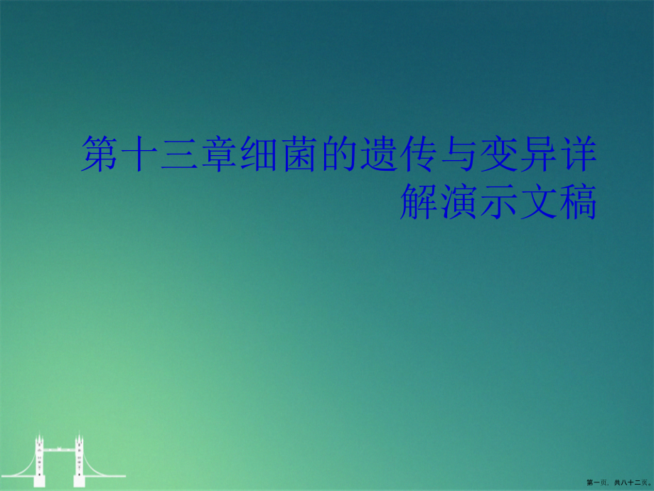 第十三章细菌的遗传与变异详解演示文稿_第1页