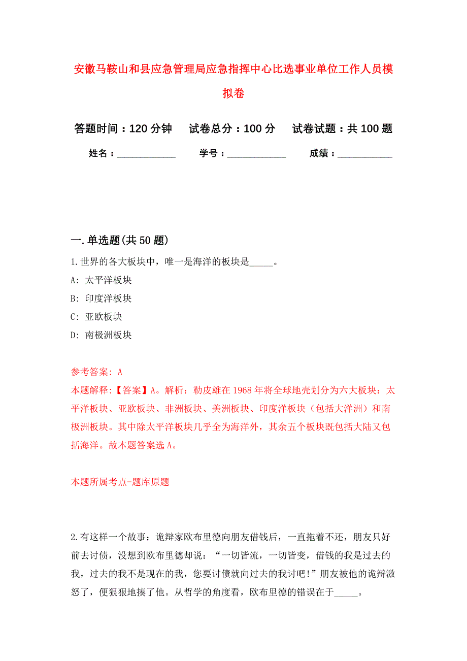 安徽马鞍山和县应急管理局应急指挥中心比选事业单位工作人员公开练习模拟卷（第1次）_第1页