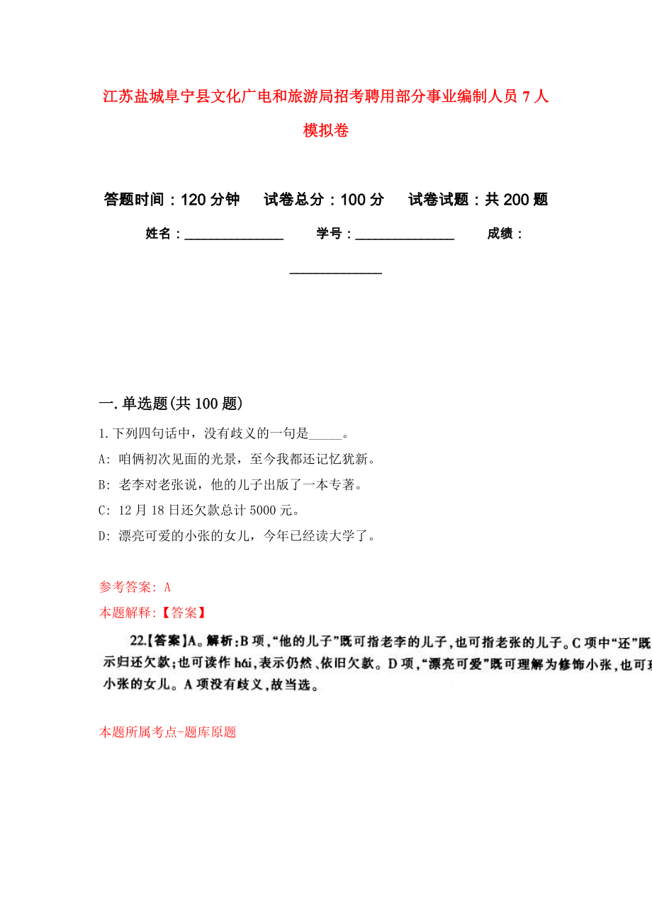 江苏盐城阜宁县文化广电和旅游局招考聘用部分事业编制人员7人强化模拟卷(第8次练习）_第1页