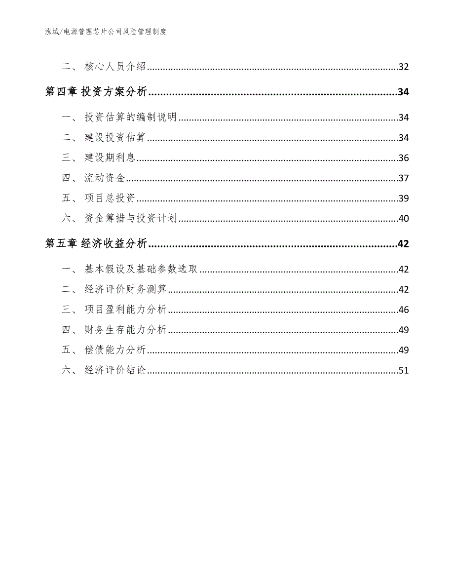 电源管理芯片公司风险管理制度_范文_第2页