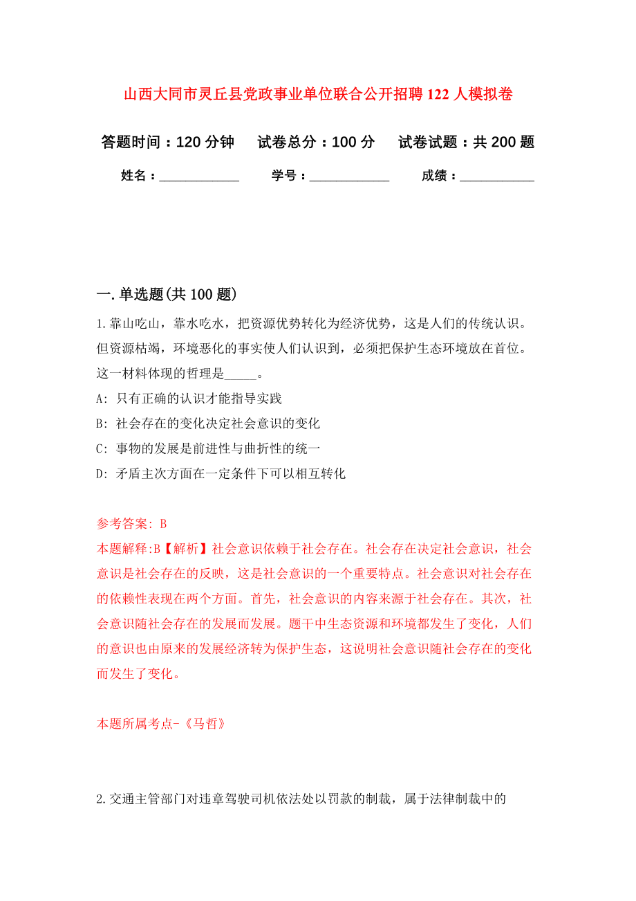 山西大同市灵丘县党政事业单位联合公开招聘122人模拟卷（第0次练习）_第1页