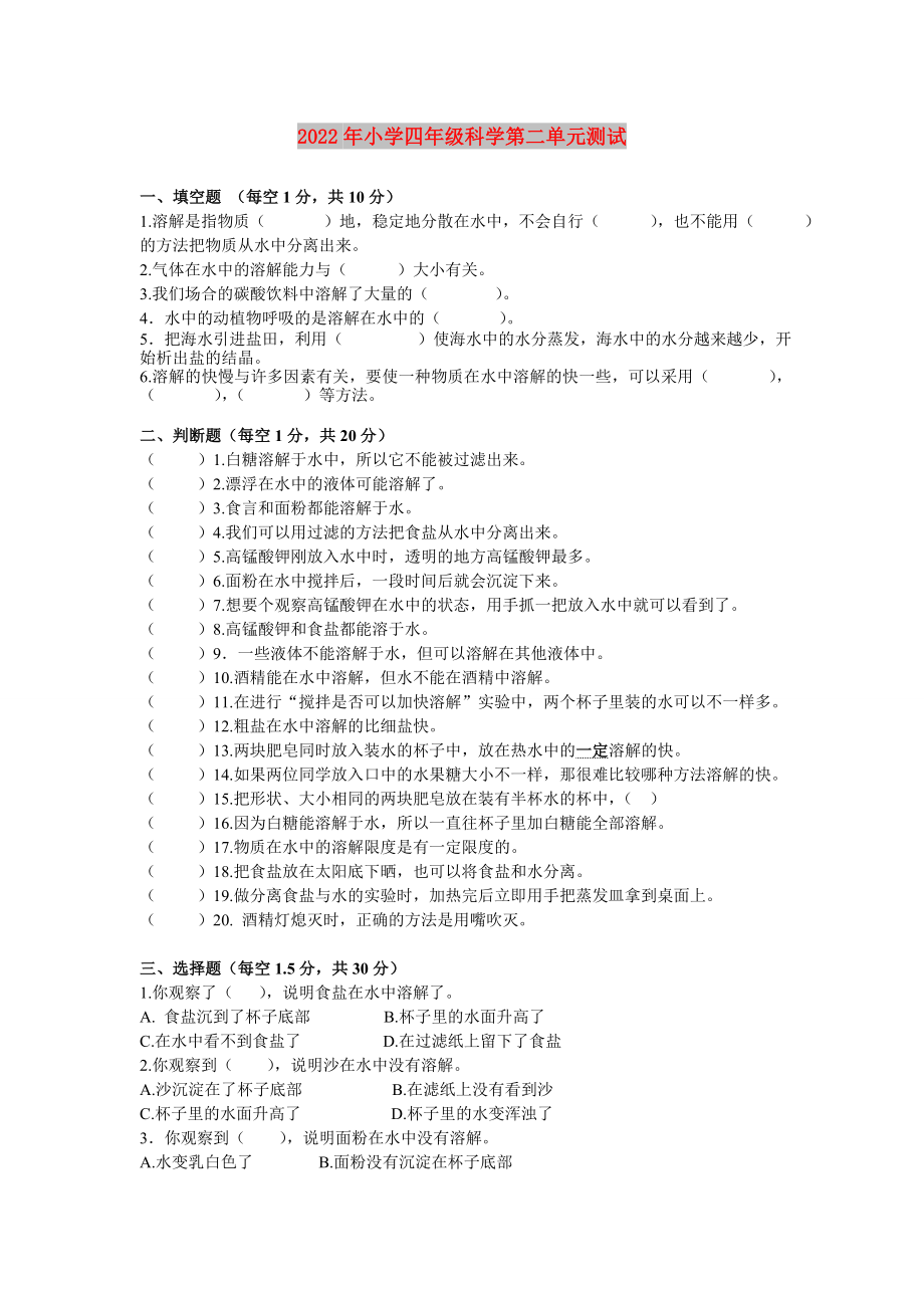 2022年小学四年级科学第二单元测试_第1页