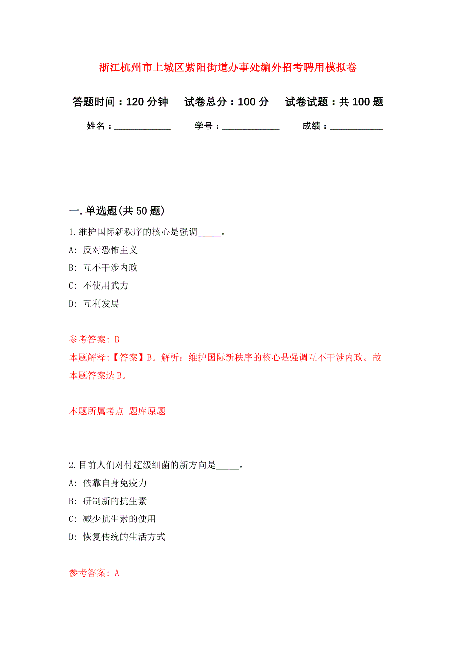 浙江杭州市上城区紫阳街道办事处编外招考聘用公开练习模拟卷（第9次）_第1页