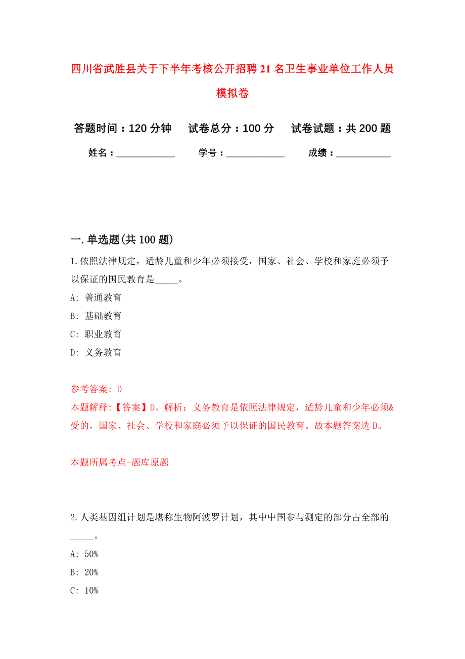 四川省武胜县关于下半年考核公开招聘21名卫生事业单位工作人员模拟卷（第2次练习）_第1页